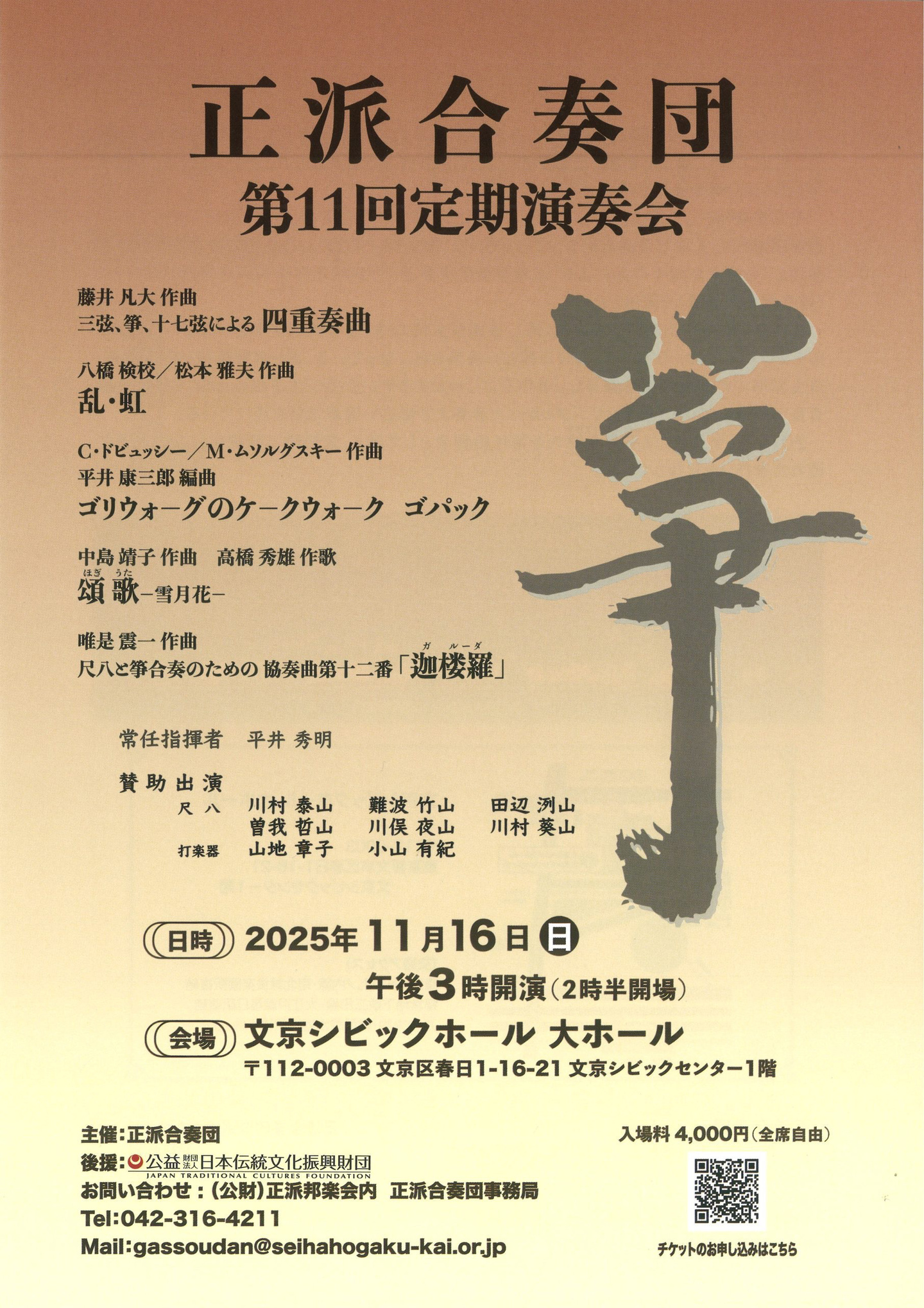 正派合奏団第11回定期演奏会
