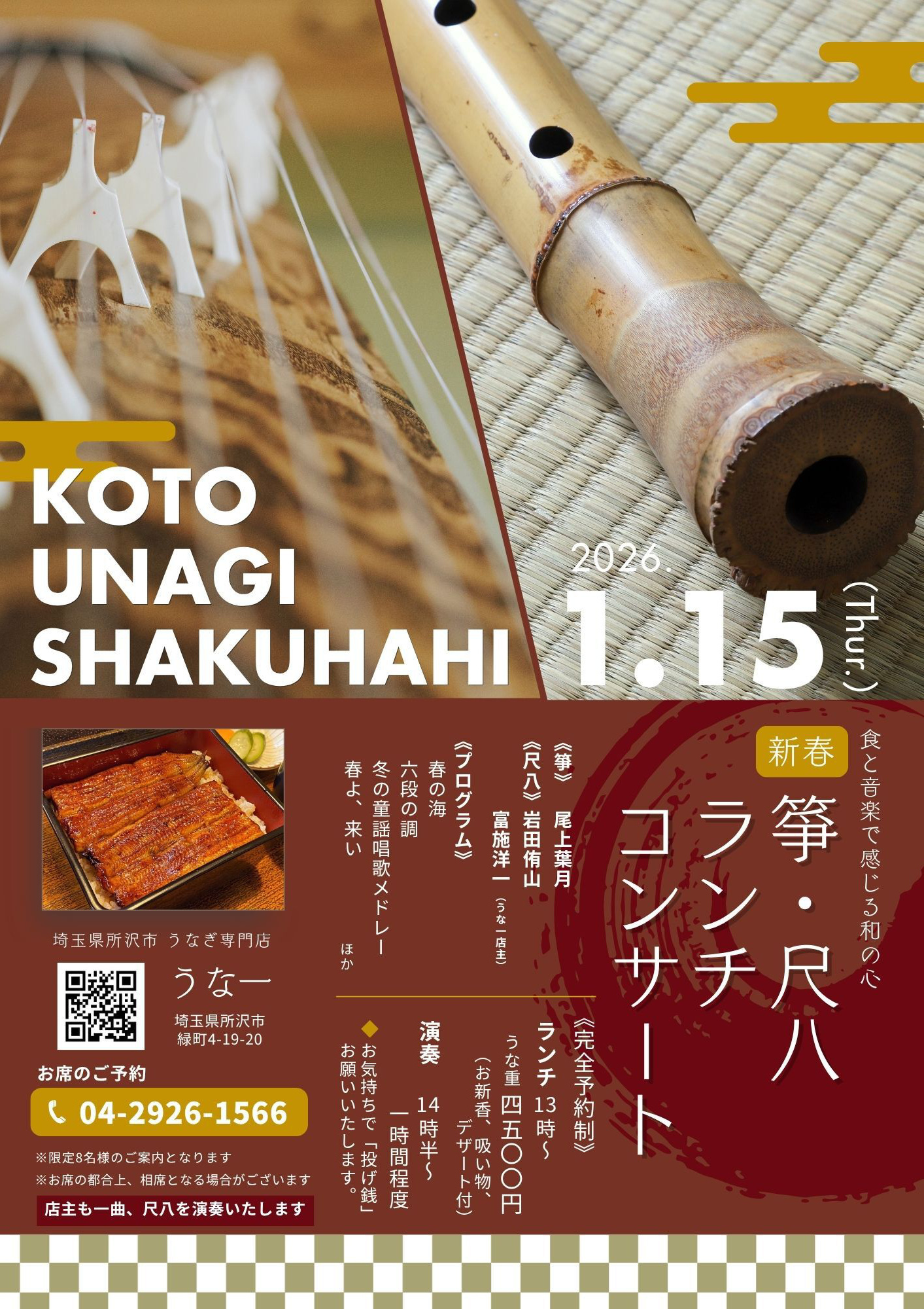 うな一新春ランチコンサート